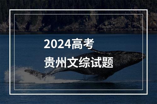 2024高考贵州文综试题