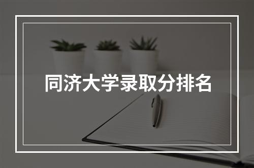 同济大学录取分排名