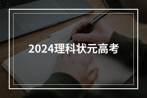 2024理科状元高考