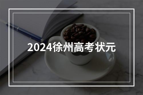 2024徐州高考状元