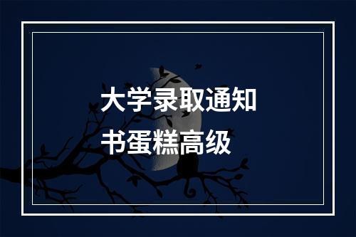 大学录取通知书蛋糕高级