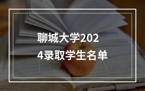 聊城大学2024录取学生名单