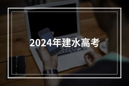 2024年建水高考