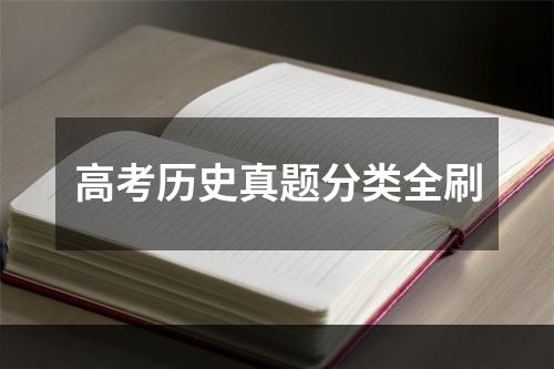 高考历史真题分类全刷