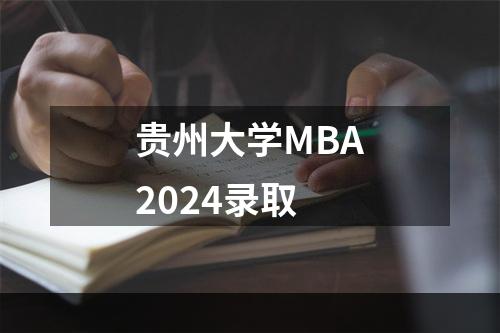 贵州大学MBA2024录取