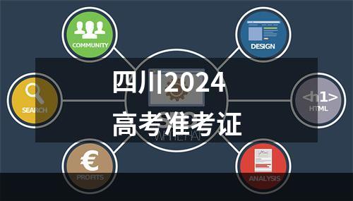 四川2024高考准考证