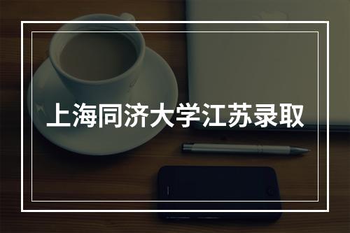 上海同济大学江苏录取