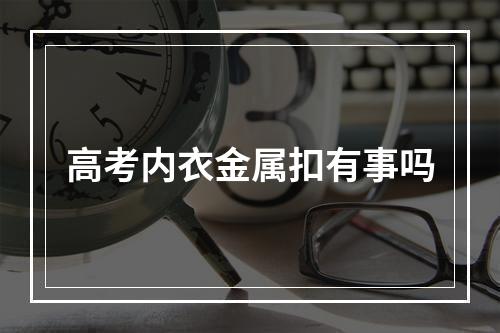 高考内衣金属扣有事吗