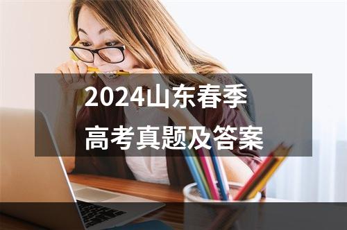 2024山东春季高考真题及答案