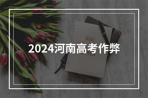 2024河南高考作弊