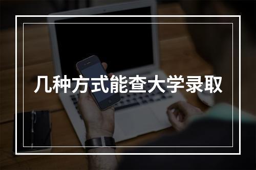 几种方式能查大学录取