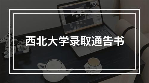 西北大学录取通告书