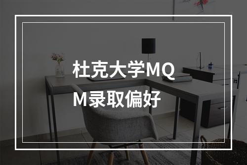 杜克大学MQM录取偏好