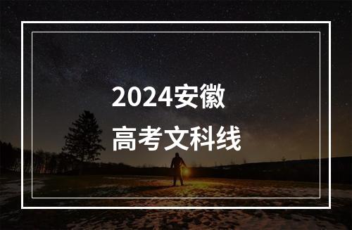 2024安徽高考文科线