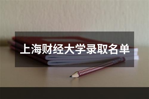 上海财经大学录取名单