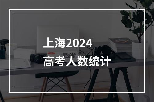 上海2024高考人数统计