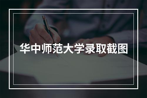 华中师范大学录取截图