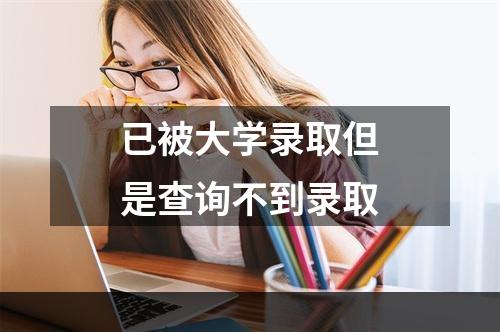 已被大学录取但是查询不到录取