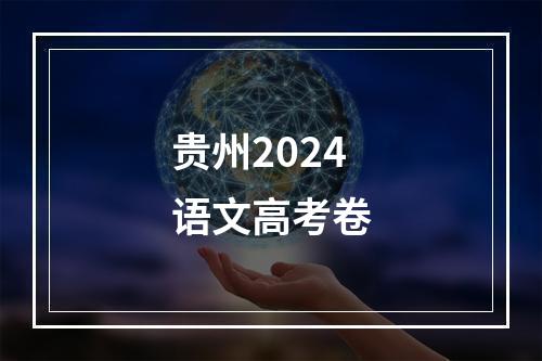 贵州2024语文高考卷