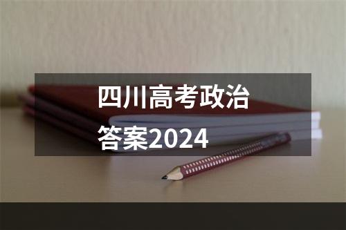 四川高考政治答案2024