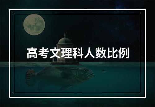 高考文理科人数比例