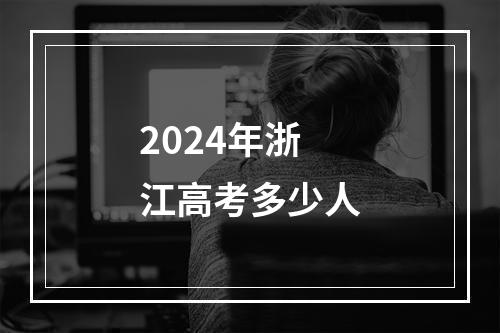 2024年浙江高考多少人