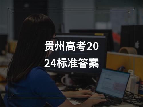 贵州高考2024标准答案