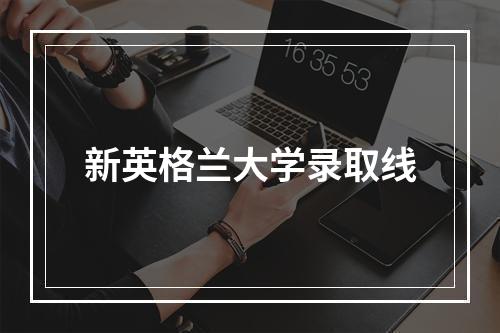 新英格兰大学录取线