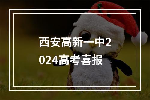 西安高新一中2024高考喜报