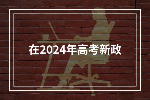 在2024年高考新政