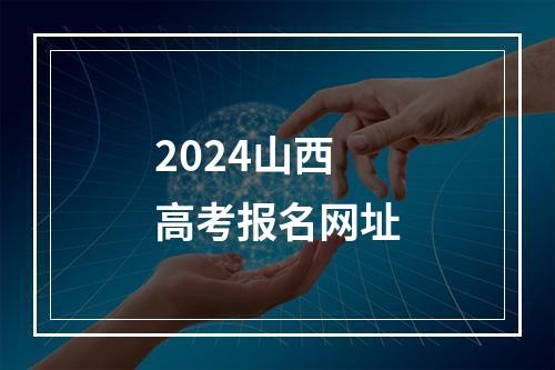 2024山西高考报名网址