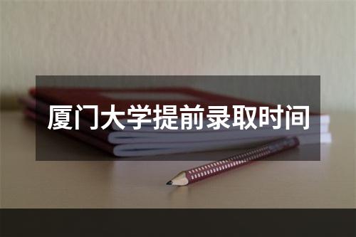 厦门大学提前录取时间