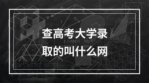 查高考大学录取的叫什么网