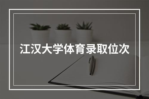 江汉大学体育录取位次