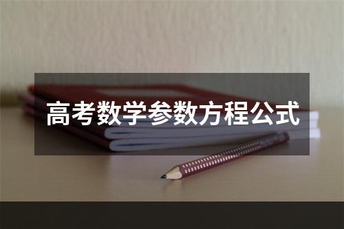 高考数学参数方程公式