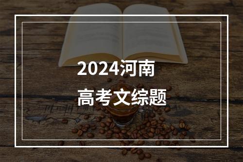 2024河南高考文综题