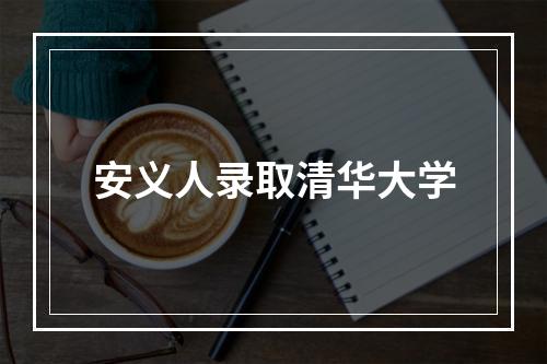 安义人录取清华大学