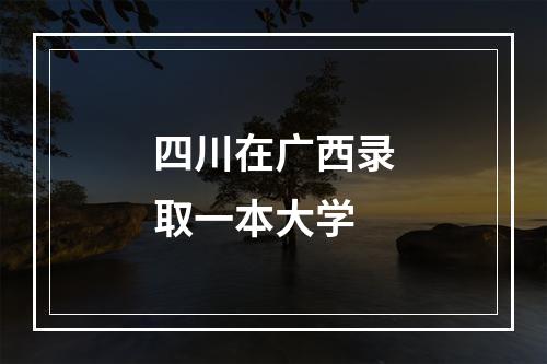 四川在广西录取一本大学