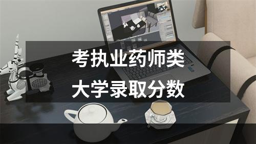 考执业药师类大学录取分数