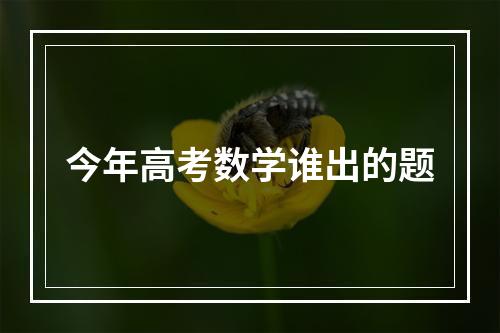 今年高考数学谁出的题