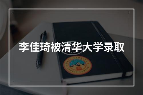 李佳琦被清华大学录取