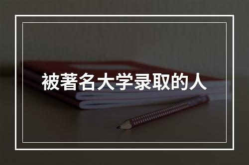 被著名大学录取的人