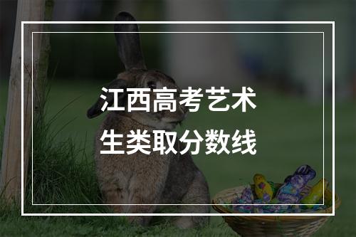 江西高考艺术生类取分数线