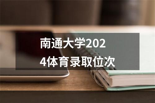 南通大学2024体育录取位次