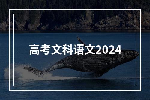 高考文科语文2024