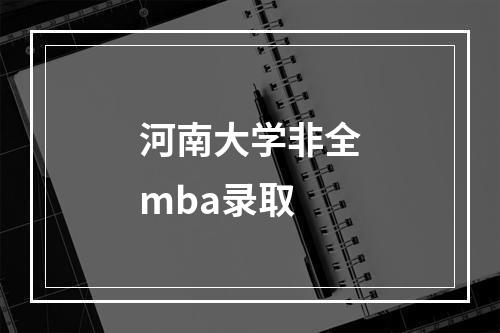 河南大学非全mba录取