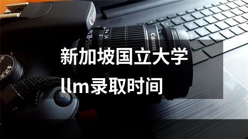 新加坡国立大学llm录取时间