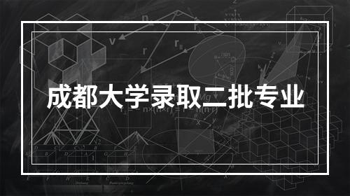 成都大学录取二批专业