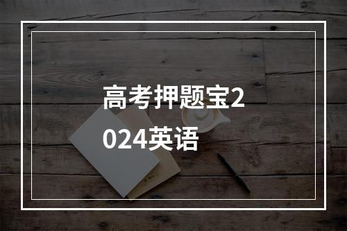 高考押题宝2024英语