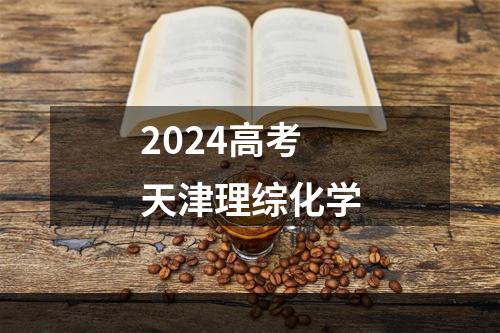 2024高考天津理综化学